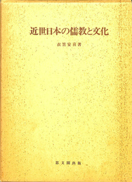 近世日本の儒教と文化　思文閣史学叢書