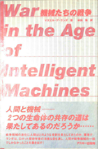 機械たちの戦争(マヌエル・デ・ランダ著 杉田敦訳) / 古本、中古 機械たちの戦争(マヌエル・デ・ランダ著 杉田敦訳) / 古本、中古