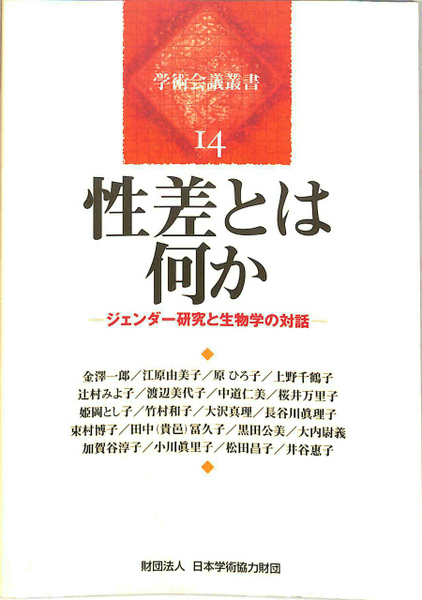 性差とは何か ジェンダー研究と生物学の対話 学術会議叢書１４ 日本学術協力財団 編 古本 中古本 古書籍の通販は 日本の古本屋 日本の古本屋