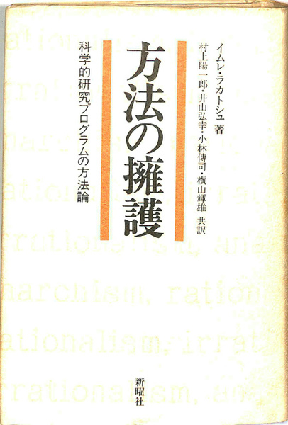 【中古】 方法の擁護 科学的研究プログラムの方法論/新曜社/イムレ・ラカトシュ 方法の擁護：科学的研究プログラムの方法論(イムレ・ラカトシュ