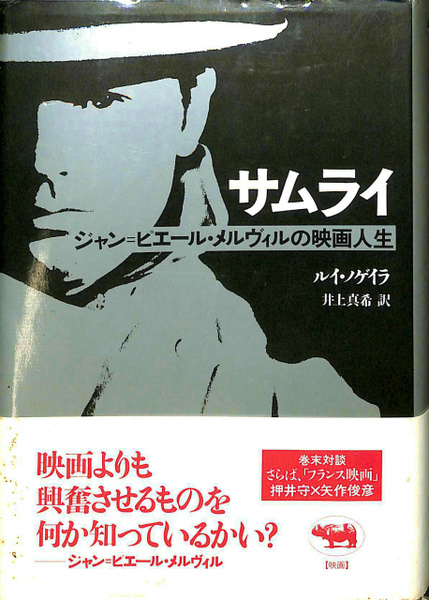 サムライ ジャン ピエール メルヴィルの映画人生 ルイ ノゲイラ 古本 中古本 古書籍の通販は 日本の古本屋 日本の古本屋