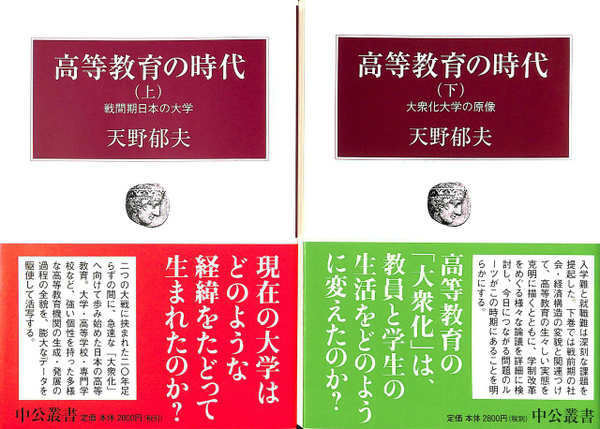 高等教育の時代 上 - 戦間期日本の大学 (中公叢書) 高等教育の時代 上
