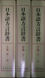 日本語方言辞書　昭和・平成の生活語　上中下巻揃