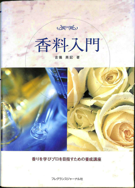 香料入門(吉儀英記) / 古本、中古本、古書籍の通販は「日本の古本屋