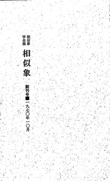 相似象学会誌 相似象 創刊号(宇野名美恵 編) / 古本、中古本、古書籍の 