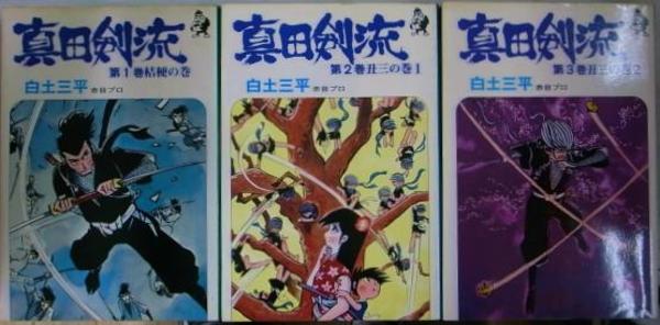 真田剣流 ホーム コミックス 全３巻揃 白土三平 有 よみた屋 吉祥寺店 古本 中古本 古書籍の通販は 日本の古本屋 日本の古本屋