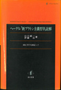 ヘーゲル「新プラトン主義哲学」註解