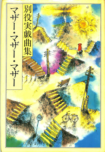 別役実戯曲集 マザー・マザー・マザー マザー・マザー・マザー 別役実戯曲集(別役実) / 古本、中古本