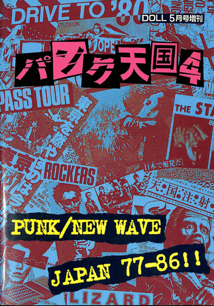 パンク天国4 PUNK/NEW WAVE JAPAN 77-86!! DOLL5月号増刊(相川和義 