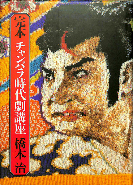 完本 チャンバラ時代劇講座(橋本治) / 古本、中古本、古書籍の通販は 完本チャンバラ時代劇講座橋本治