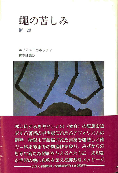 蠅の苦しみ 断想 エリアス カネッティ 著 青木隆嘉 訳 古本 中古本 古書籍の通販は 日本の古本屋 日本の古本屋