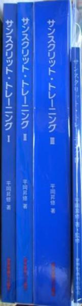サンスクリットトレーニング　まとめ売り Amazon.co.jp: サンスクリットトレーニング 1 : 平岡 昇修