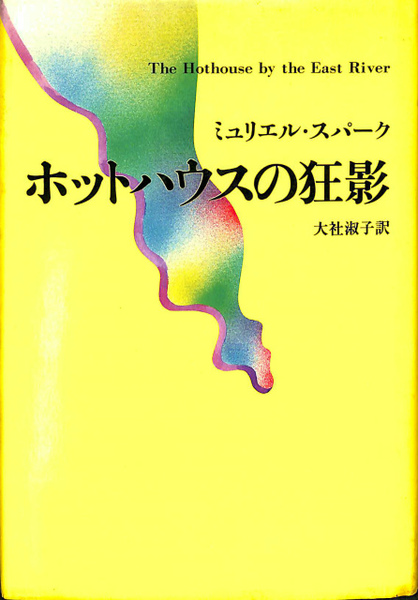 ホットハウスの狂影 ミュリエル スパーク 古本 中古本 古書籍の通販は 日本の古本屋 日本の古本屋