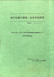 西行伝説の説話・伝承学的研究