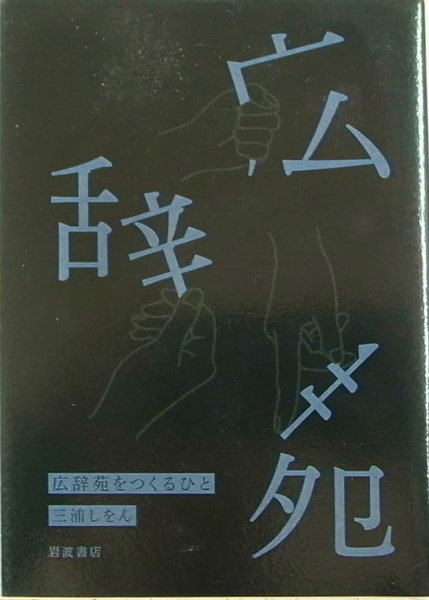 広辞苑をつくるひと (三浦しをん) / 古本、中古本、古書籍の通販は