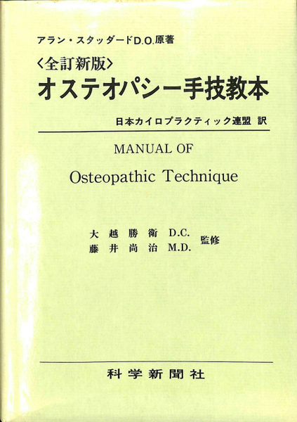 オステオパシー誇張法 教本 | 齋藤巳乗 |本 | 通販 | Amazon