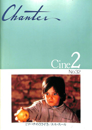 Chanter　Cine2　No.32　ミツバチのささやきエル・スール