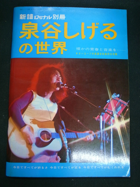 泉谷しげるの世界 裸かの青春と音楽を・・・・・・ 新譜ジャーナル別冊