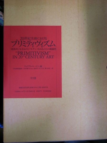 20世紀美術におけるプリミティズム 「部族的」なるものと「モダン
