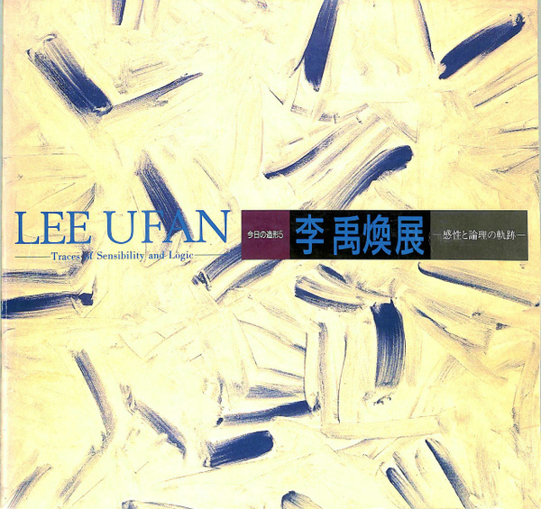 李禹煥展 感性と論理の軌跡 今日の造形5 図録 LEE UFAN Traces