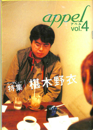 アペル　vol.4　インタビュー特集　椹木野衣