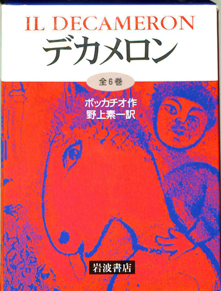 デカメロン 岩波文庫 全６巻揃(ボッカチオ著 野上素一訳) / 古本、中古