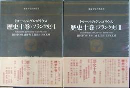 トゥールのグレゴリウス　歴史十巻（フランク史）　東海大学古典叢書　全２巻揃