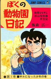 ぼくの動物園日記　飼育ひとすじ西山登志雄半生記　第1巻　サルになった少年の巻　ジャンプ・コミックス