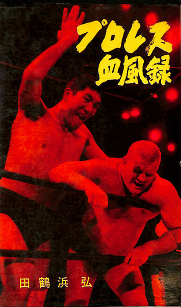 プロレス血風録 世界を制覇する怒濤の男たち 双葉新書 田鶴浜弘 有 よみた屋 吉祥寺店 古本 中古本 古書籍の通販は 日本の古本屋 日本の古本屋 プロレス血風録 世界を制覇する怒濤の男たち 双葉新書 田鶴浜弘 有 よみた屋 吉祥寺店 古本 中古本 古書籍の通販は 日本の古本屋 日本の古本屋