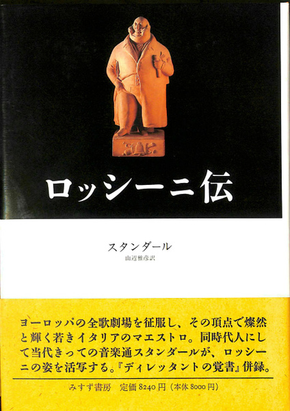 【中古】 ロッシーニ伝/みすず書房/スタンダール ロッシーニ伝(スタンダール 著、山辺雅彦 訳) / 古本、中古本