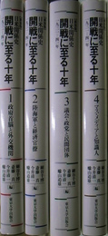 新装版　日米関係史　開戦に至る十年　1931-41年　全4巻揃