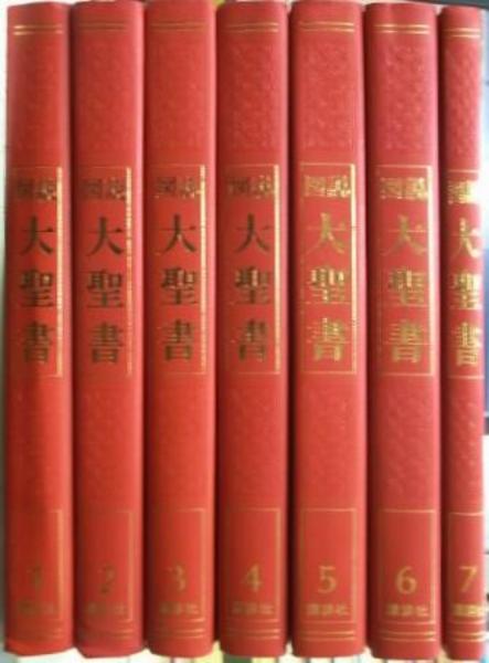 図説大聖書 全7冊揃 / 古本、中古本、古書籍の通販は「日本の古本屋 