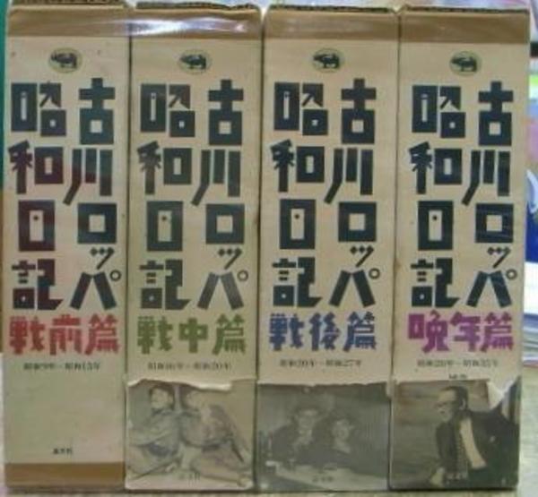 Amazon.co.jp: 1213の6全巻古川ロッパ昭和日記/全4巻新装版/2007