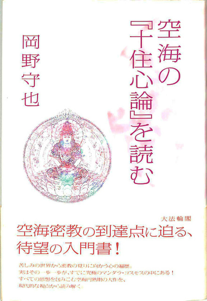空海の『十住心論』を読む 岡野守也 大法輪閣 空海の『十住心論』を読む(岡野守也) / 古本、中古本、古書籍の通販は