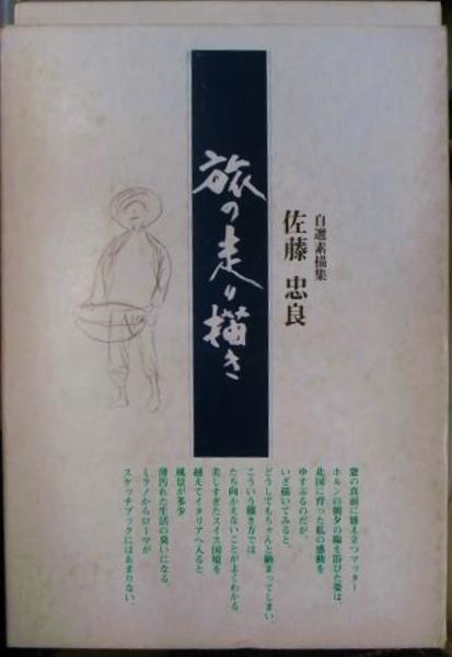 佐藤忠良 自選素描集 アトリエの中から 旅の走り描き 著者献呈サイン