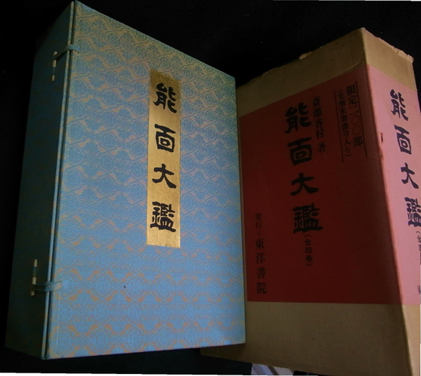 能面大鑑 全4巻揃(斎藤香村) / 古本、中古本、古書籍の通販は 能面大鑑 全4巻揃(斎藤香村) / 古本、中古本、古書籍の通販は