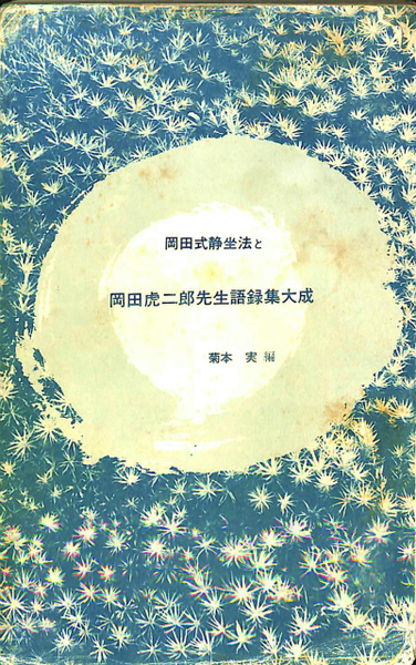 岡田式静坐法と岡田虎二郎先生語録集大成(菊本実 編) / 古本