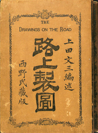 路上製図　西野氏蔵版