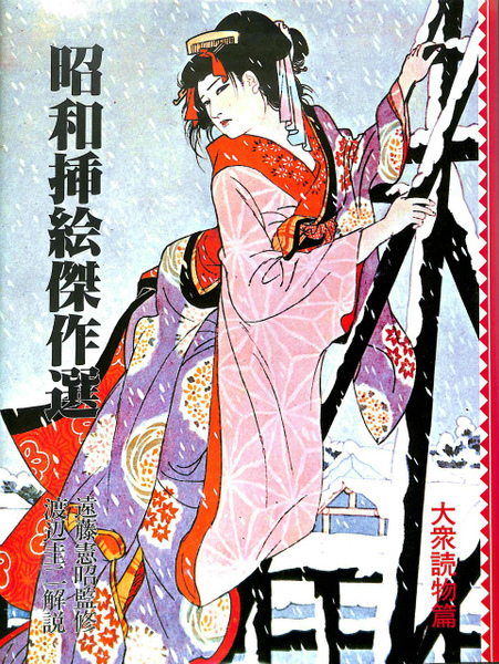 アメージングタイランド・グランドセール 昭和挿絵傑作選 大衆読物篇(遠藤憲昭 古本、中古本、古 / 監修) 文学・小説