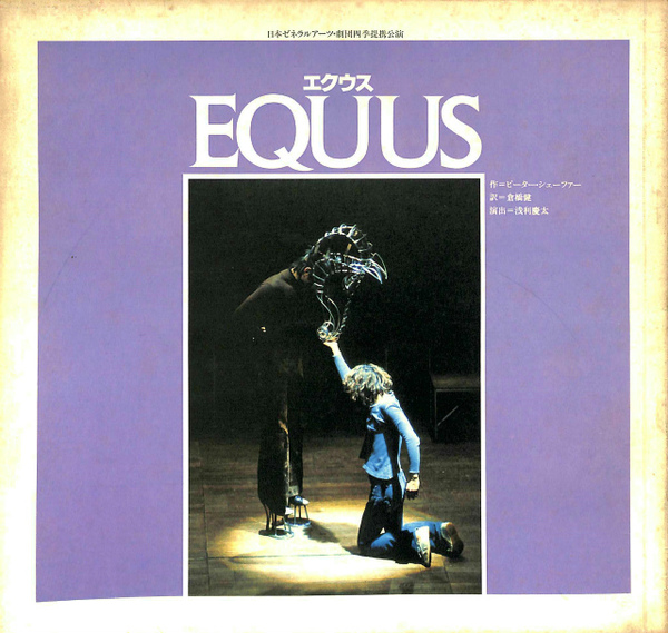 エクウス EQUUS 劇団四季パンフレット(ピーター・シェーファー作 倉橋