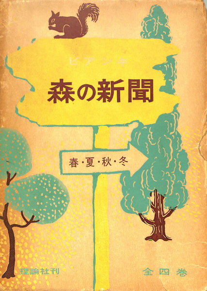 森の新聞 全4冊揃 | ビターリー・ビアンキ著 タカクラ・タロー訳
