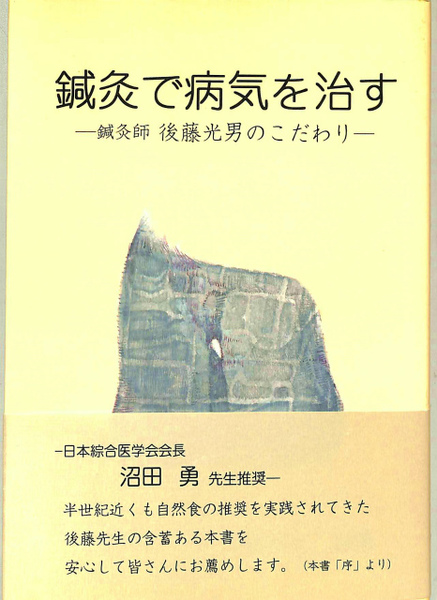 鍼灸で病気を治す 鍼灸師 後藤光男のこだわり(後藤光男) / 古本、中古本、古書籍の通販は「日本の古本屋」 / 日本の古本屋
