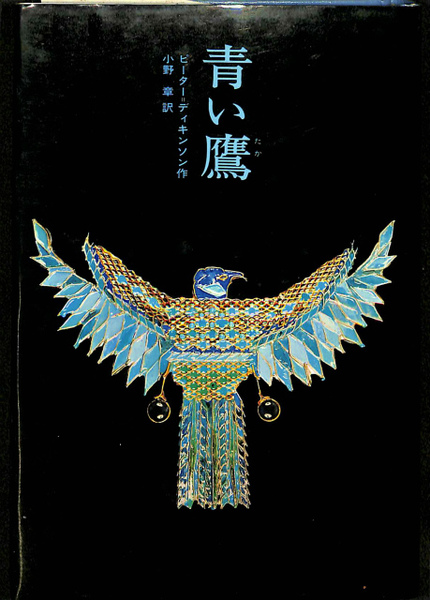 【中古】 青い鷹 青い鷹(ピーター＝ディキンソン 著、小野章 訳) / 古本、中古本、古