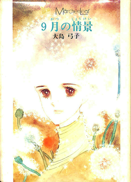 9月の情景 メルヘン・リーフ1(大島弓子) / 古本、中古本、古書籍の
