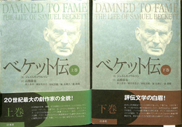 ベケット伝 上巻・下巻　ジェイムズ・ノウルソン著　高橋康也他訳 ベケット伝 上下巻揃(ジェイムズ・ノウルソン 著、高橋康也 他訳