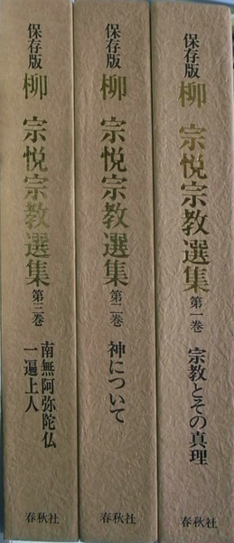 保存版 柳宗悦宗教選集 全3冊揃(柳宗悦) / 古本、中古本、古書籍
