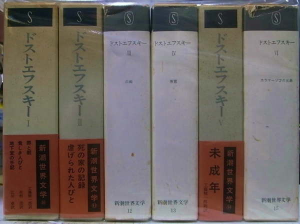 ドストエフスキー 新潮世界文学 全6冊揃(ドストエフスキー) / 古本、中古本、古書籍の通販は「日本の古本屋」