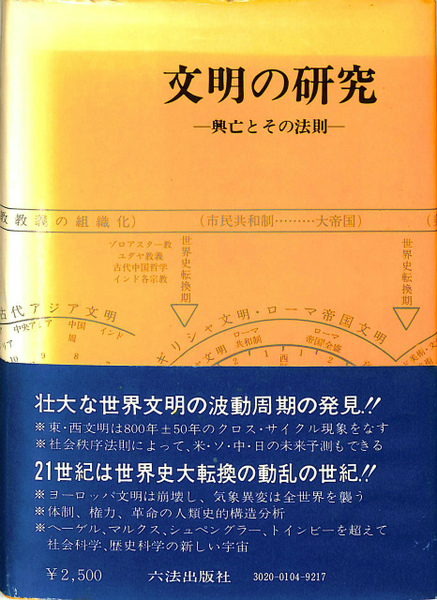Amazon.co.jp: 文明の研究: 歴史の法則と未来予測 : 村山 節: 本