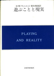 遊ぶことと現実　精神分析双書第Ⅱ期第4巻