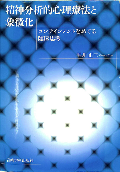 【中古】 精神分析的心理療法と象徴化 コンテインメントをめぐる臨床思考/岩崎学術出版社/平井正三 精神分析的心理療法と象徴化 コンテインメントをめぐる臨床思考